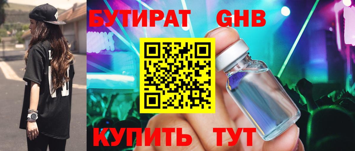 Бутират Butirat Бутурлиновка