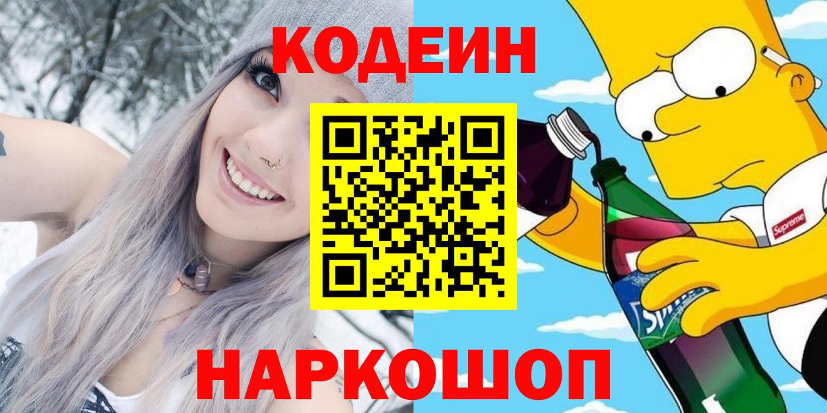 Бутурлиновка  Кодеиновый сироп Lean Purple Drank  Вход с VPN  Кодеин напиток Lean (лин) 